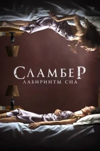 Сламбер: Лабиринты сна  1 сезон