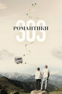 Постер к сериалу  Романтики «303»  1-2 сезон