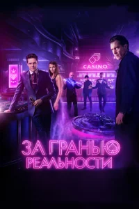  За гранью реальности  1 сезон
