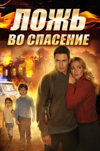 Постер к сериалу  Ложь во спасение  1-2 сезон