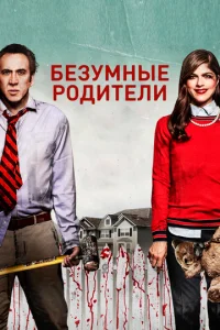  Безумные родители  1 сезон