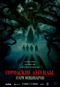  Городские легенды: Парк кошмаров  1 сезон