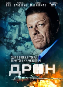  Дрон  1 сезон