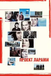 Проект Ларами  1 сезон