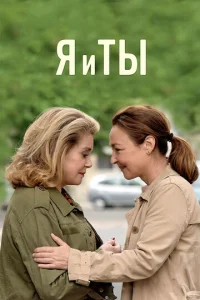  Я и ты  1 сезон