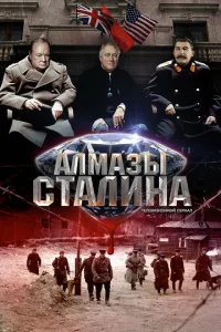 Постер к сериалу  Алмазы Сталина  1-2 сезон
