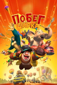  Мишки Буни: Тайна цирка  1 сезон