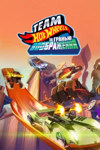  Hot Wheels. За гранью воображения  1 сезон