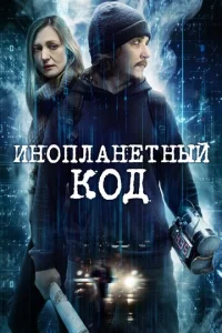  Инопланетный код  1 сезон