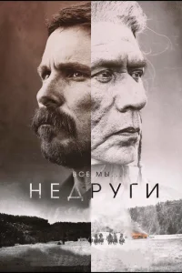  Недруги  1 сезон
