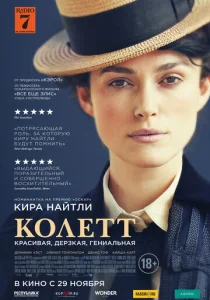  Колетт  1 сезон