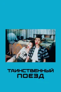  Таинственный поезд  1 сезон