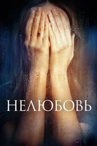  Нелюбовь  1 сезон