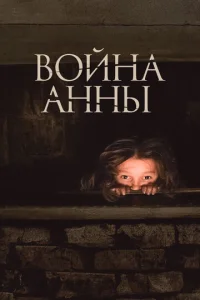  Война Анны  1 сезон