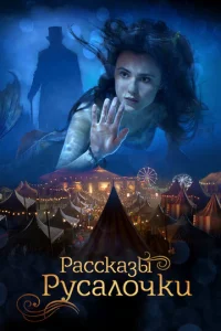  Рассказы Русалочки  1 сезон