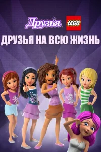  Друзья LEGO: Друзья на всю жизнь  1 сезон