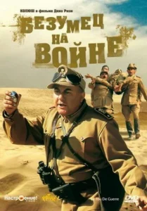  Безумец на войне  1 сезон