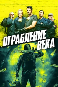 Ограбление века  1 сезон