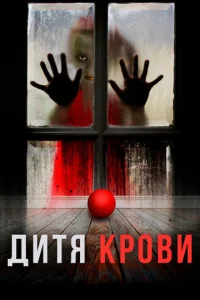 Постер к сериалу  Дитя на крови  1-2 сезон