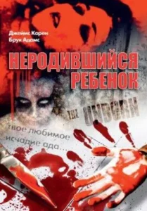  Неродившийся ребенок  1 сезон