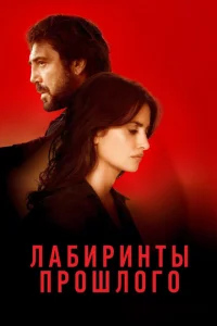  Лабиринты прошлого  1 сезон