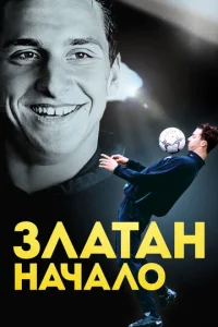  Златан. Начало  1 сезон