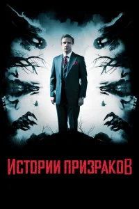  Истории призраков  1 сезон