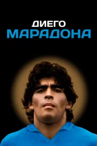  Диего Марадона  1 сезон