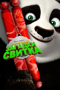  Кунг-Фу Панда: Загадки свитка  1 сезон