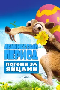  Ледниковый Период: Погоня за яйцами  1 сезон