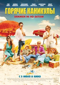  Горячие каникулы  1 сезон