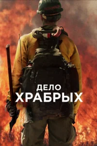  Дело храбрых  1 сезон