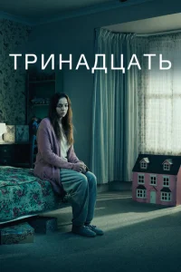 Постер к сериалу  Тринадцать  1-2 сезон