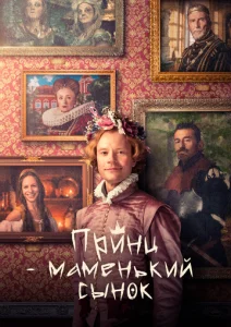  Маменькин принц  1 сезон