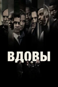  Вдовы  1 сезон
