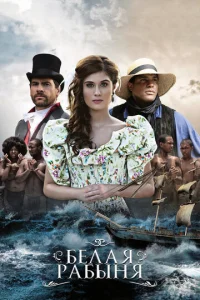 Постер к сериалу  Белая рабыня  1-2 сезон