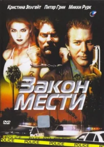  Закон мести  1 сезон