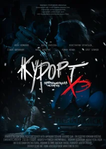  Курорт. Провинциальная история Хэ  1 сезон