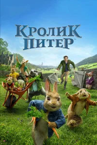Постер к сериалу  Кролик Питер  1-2 сезон
