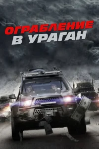  Ограбление в ураган  1 сезон