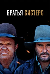 Братья Систерс  1 сезон