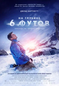  На глубине 6 футов  1 сезон