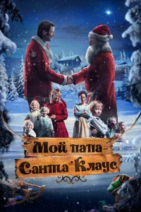  Мой папа – Санта-Клаус  1 сезон