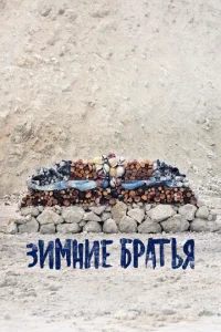  Зимние братья  1 сезон