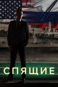 Постер к сериалу  Спящие  1-2 сезон