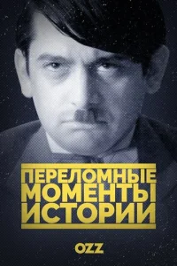 Постер к сериалу  Переломные моменты истории  1-2 сезон