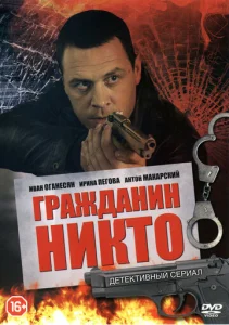  Гражданин Никто  1 сезон