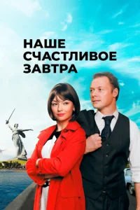  Наше счастливое завтра  1 сезон