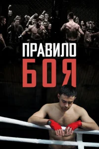  Правило боя  1 сезон