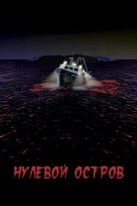  Нулевой остров  1 сезон